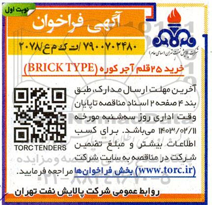 فراخوان خرید 25 قلم آجر کوره