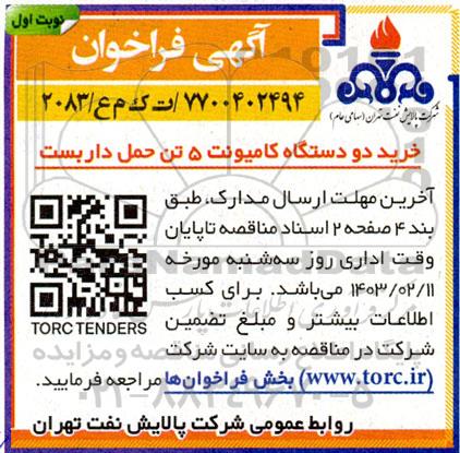 فراخوان خرید دو دستگاه کامیونت 5 تن حمل داربست