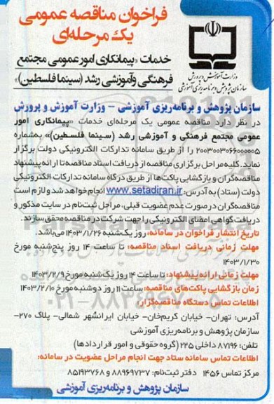 مناقصه خدمات پیمانکاری امور عمومی مجتمع فرهنگی و آموزشی رشد