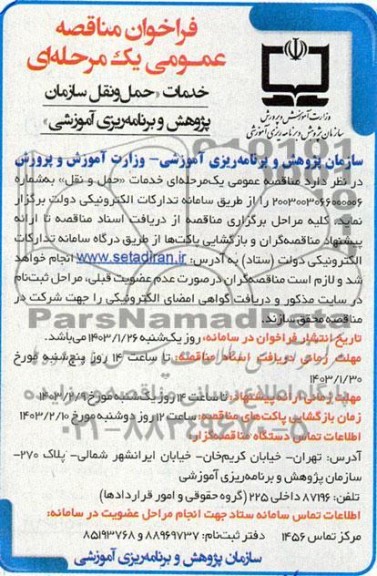 مناقصه خدمات حمل و نقل