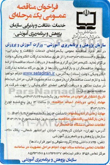 مناقصه خدمات نظافت و پذیرایی