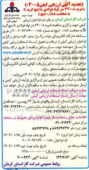 تجدید ارزیابی کیفی خرید 34008 متر لوله فولادی 8 اینچ گرید B به ضخامت 0.188 اینچ نوبت دوم 