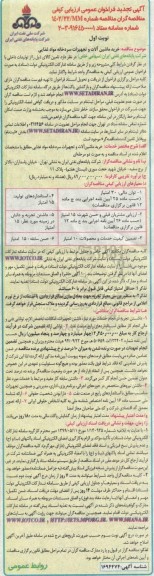 مناقصه خرید ماشین آلات و تجهیزات سردخانه مواد غذایی تجدید