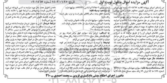 مزایده فروش یک دستگاه خودروی سواری هیوندای سوناتا مدل 2014