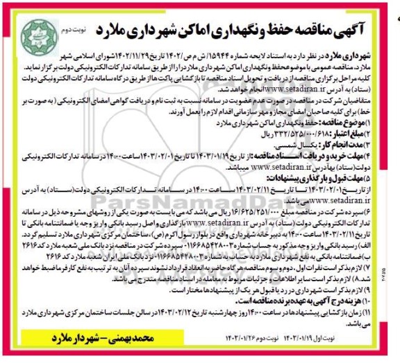آگهی مناقصه حفظ و نگهداری اماکن - نوبت دوم