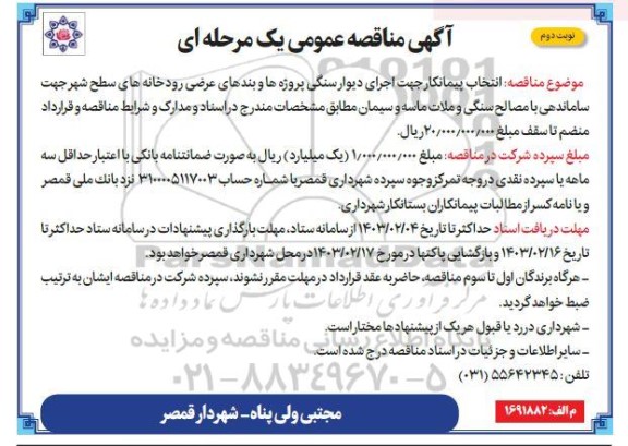 مناقصه انتخاب پیمانکار جهت اجرای دیوار سنگی و بندهای عرضی رودخانه ها- نوبت دوم