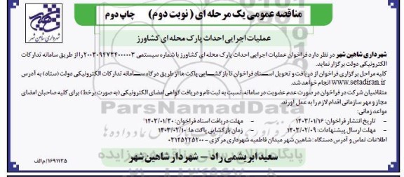 مناقصه فراخوان عملیات اجرایی احداث پارک محله ای کشاورز - نوبت دوم / چاپ دوم