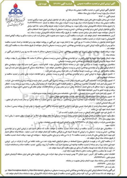 تجدید فراخوان ارزیابی کیفی احداث مرکز برق با پست کمپکت برای ستاد منطقه 