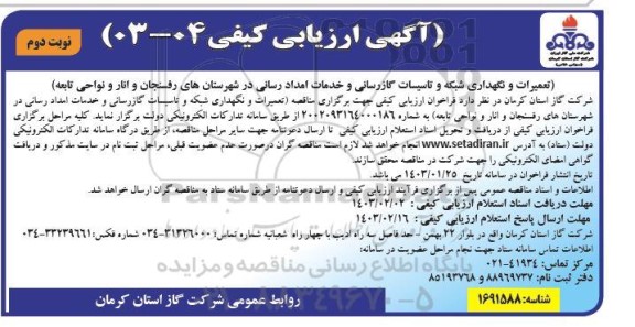 مناقصه تعمیرات و نگهداری شبکه و تاسیسات گازرسانی و خدمات امداد رسانی نوبت دوم