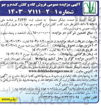  مزایده عمومی فروش کاه و کلش گندم و جو 