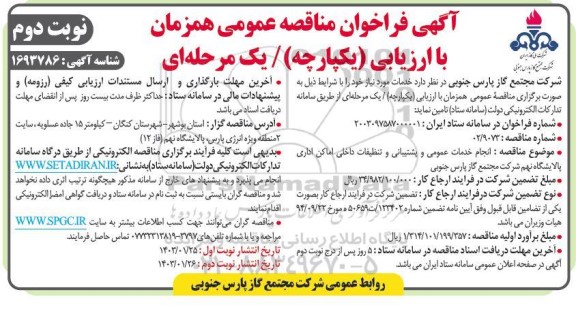 مناقصه انجام خدمات عمومی و پشتیبانی و تنظیفات داخلی اماکن  اداری - نوبت دوم