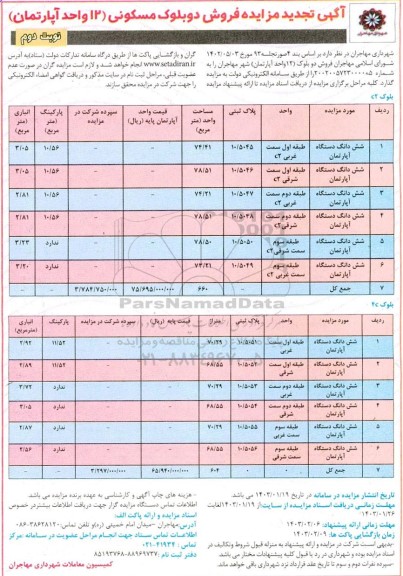 مزایده فروش دو بلوک (12 واحد آپارتمان)- نوبت دوم