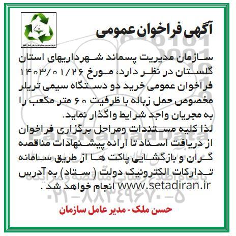 فراخوان عمومی خرید دو دستگاه سیمی تریلر مخصوص حمل زباله