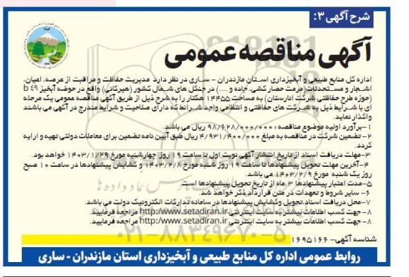 مناقصه، مناقصه  مدیریت حفاظت و مراقبت از عرصه، اعیان، اشجار و مستحدثات...