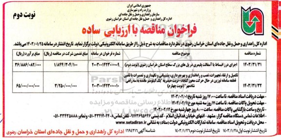 مناقصه اجرای درز انبساط با آسفالت پلیمری ... نوبت دوم 