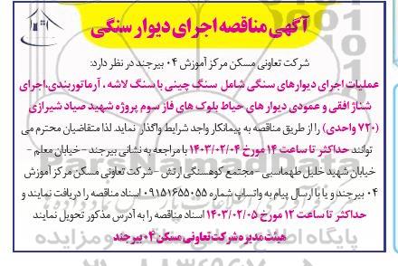 آگهی مناقصه اجرای دیوار سنگی