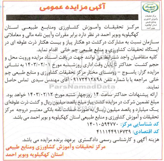مزایده مشارکت در کشت دو هکتار پیاز و بیست هکتار ذرت علوفه ای