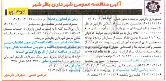 مناقصه حفظ و نگهداری فضای سبز 