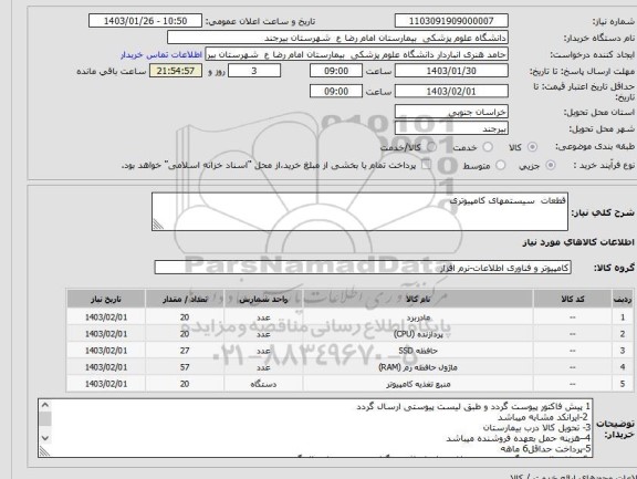 استعلام قطعات  سیستمهای کامپیوتری