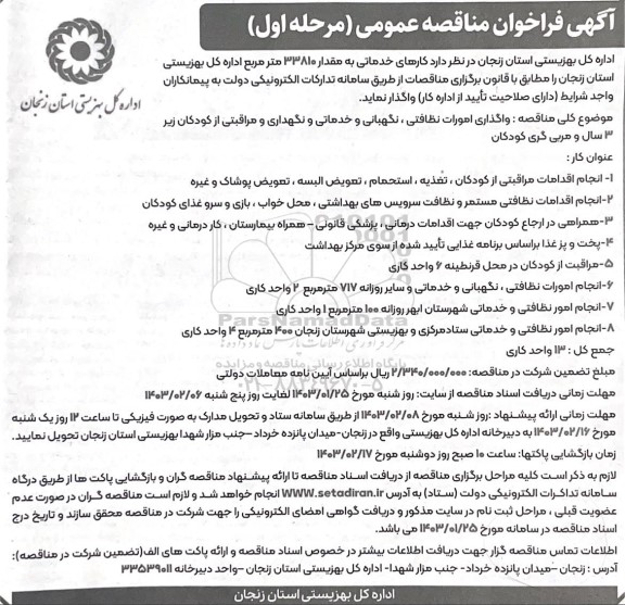 مناقصه واگذاری امورات نظافتی ، نگهبانی و خدماتی و نگهداری و مراقبتی از کودکان زیر 3 سال