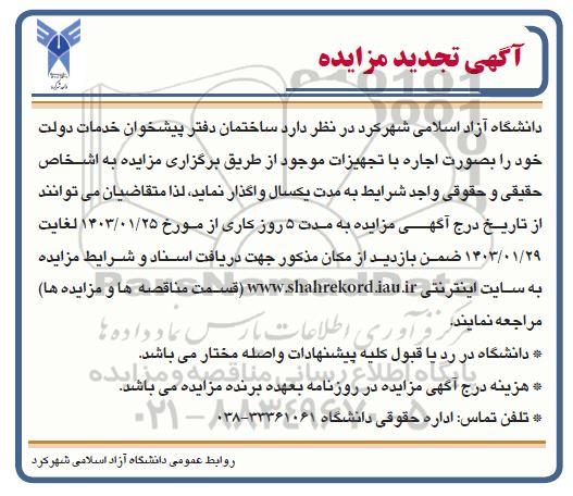 مزایده اجاره ساختمان دفتر پیشخوان خدمات دولت