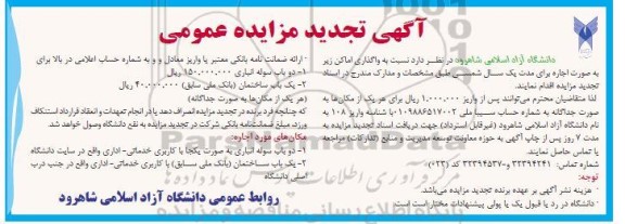 تجدید مزایده واگذاری اماکن