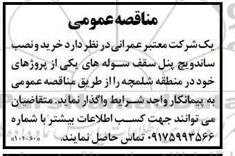 مناقصه  خرید و نصب ساندویچ پنل سقف سوله