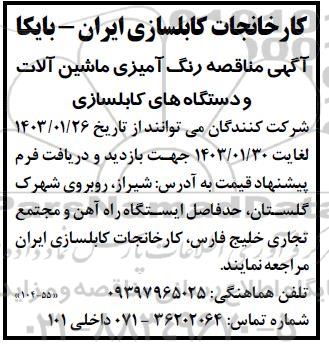 مناقصه رنگ آمیزی ماشین آلات و دستگاه های کابلسازی