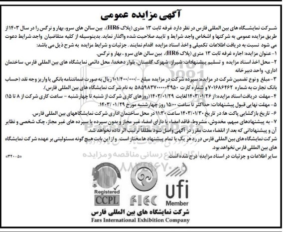 آگهی مزایده عمومی غرفه ثابت 13 متری پلاک