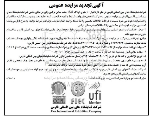 تجدید مزایده انبار 100 متری (پلاک S20) جنب سالن نرگس