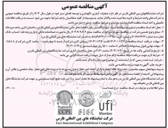  مناقصه عملیات آبیاری، نگهداری و توسعه فضای سبز 