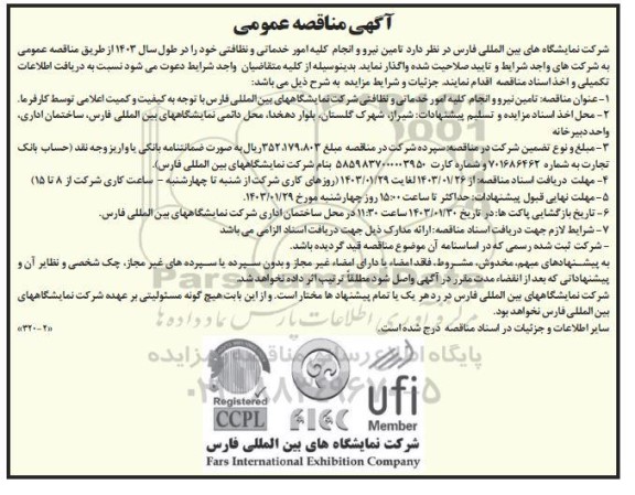  مناقصه تامین نیرو و انجام کلیه امور خدماتی و نظافتی 
