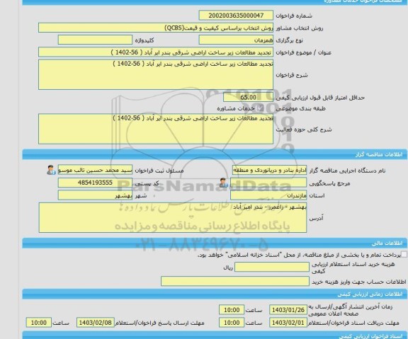 مناقصه، خرید خدمات مشاوره تجدید مطالعات زیر ساخت اراضی شرقی بندر ایر آباد ( 56-1402 )