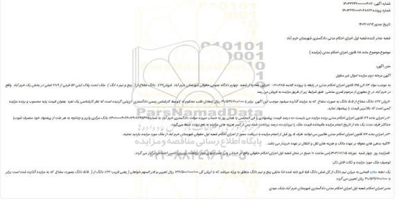 مزایده فروش1/22  دانگ مشاع از (  پنج و نیم د انگ )  ملک تحت پلاک ثبتی 52 فرعی از 2109 اصلی