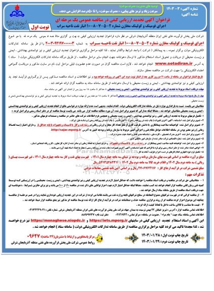 تجدید فراخوان ارزیابی کیفی اجرای فومینگ و کولینگ مخازن شماره 2 - 5 - 7 - 8 - 10 