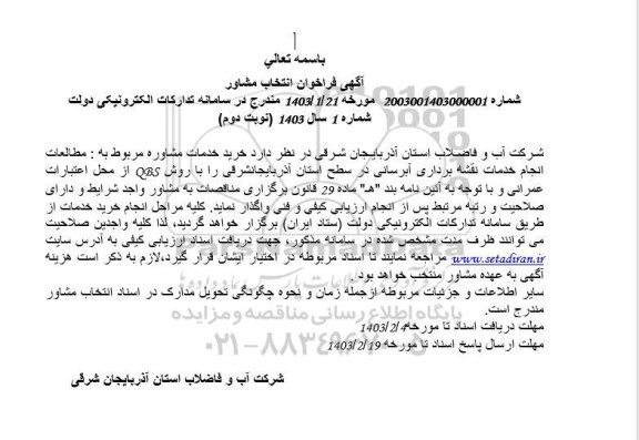 فراخوان انتخاب مشاور خرید خدمات مشاوره مربوط به : مطالعات انجام خدمات نقشه برداری آبرسانی- نوبت دوم 