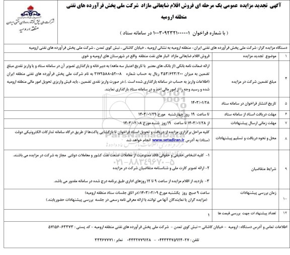 تجدید مزایده فروش اقلام ضایعاتی مازاد