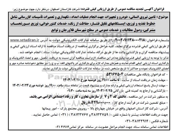 تجدید مناقصه تامین نیروی انسانی، خودرو و تجهیزات جهت انجام عملیات امداد، نگهداری و تعمیرات تاسیسات گازرسانی 
