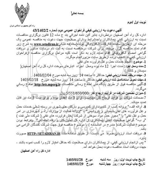 مناقصه انجام خدمات حمل و نقل فرآورده های نفتی