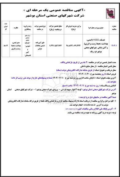 مناقصه خدمات HSEE (ایمنی، بهداشت ، محیط زیست و انرژی) و آتش نشانی 