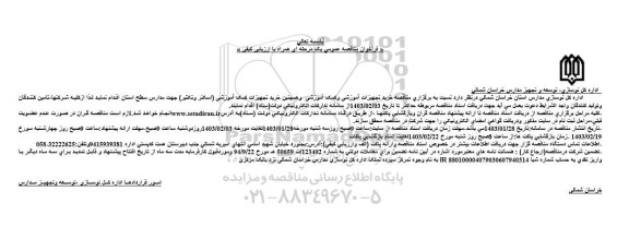 مناقصه خرید تجهیزات آموزشی و کمک آموزشی و کمک آموزشی 