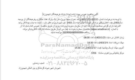  مناقصه عمومی جهت ادامه احداث پارک فرهیختگان