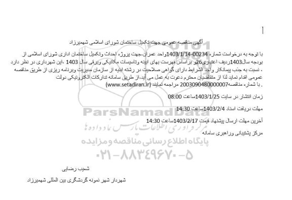 مناقصه عمومی جهت تکمیل ساختمان شورای اسلامی 