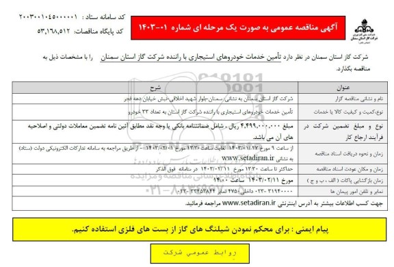 مناقصه عمومی تأمین خدمات خودروهای استیجاری با راننده شرکت گاز استان به تعداد 33 خودرو 