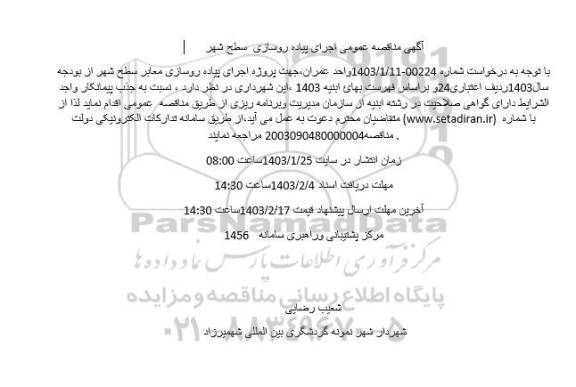 مناقصه عمومی اجرای پیاده روسازی سطح شهر