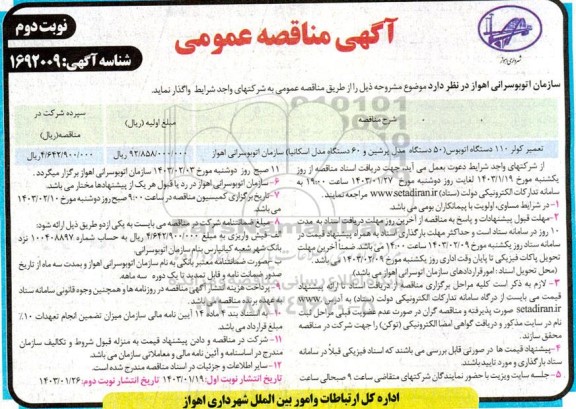 مناقصه تعمیر کولر 110 دستگاه اتوبوس- نوبت دوم