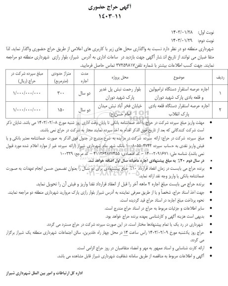 حراج حضوری واگذاری محل های ...