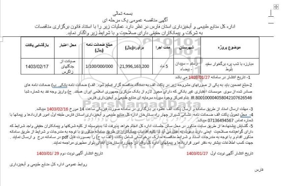 مناقصه مبارزه با شب پره برگخوار سفید بلوط 