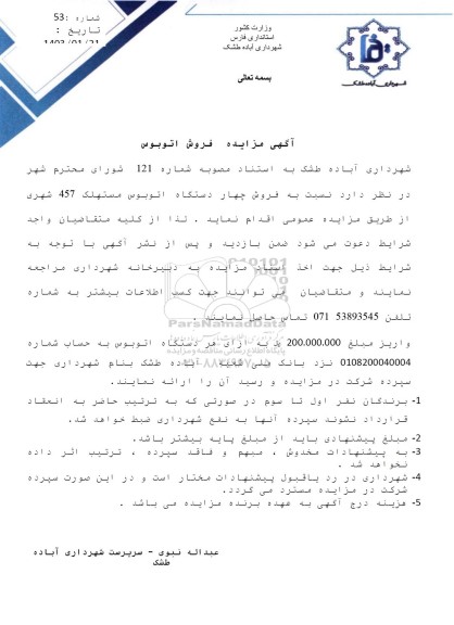 مزایده فروش اتوبوس