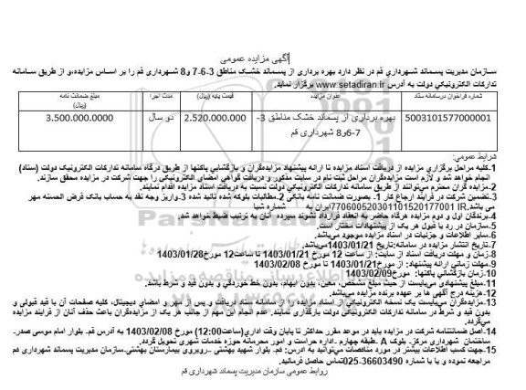 مزایده بهره برداری از پسماند خشک مناطق 3- 7 -6 و 8